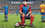 尤文主场失利，欧冠出局定局